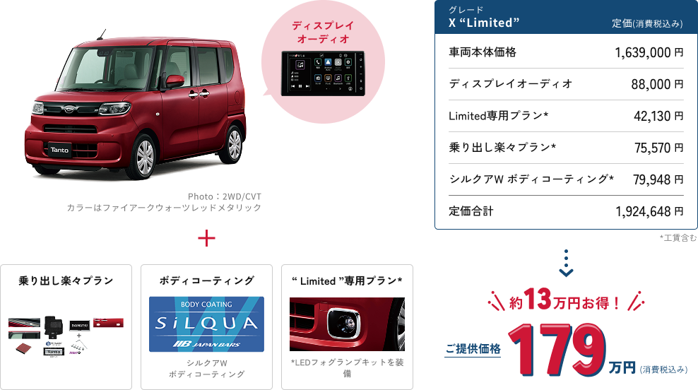 Tanto　X” Limited　約14万円お得!